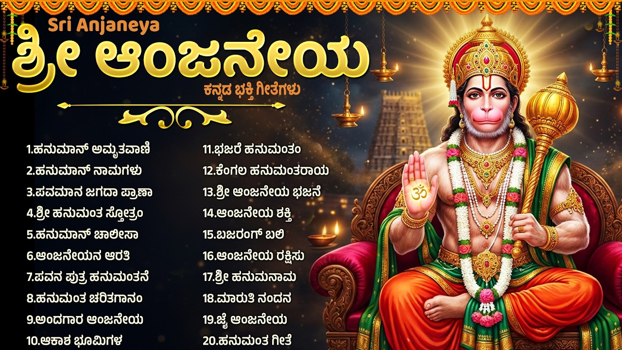 ಮಂಗಳವಾರದ ವಿಶೇಷ ಭಕ್ತಿಗೀತೆಗಳು | ಹನುಮಾನ್ ಚಾಲೀಸ | Lord Hanuman Kannada Bhakti Songs