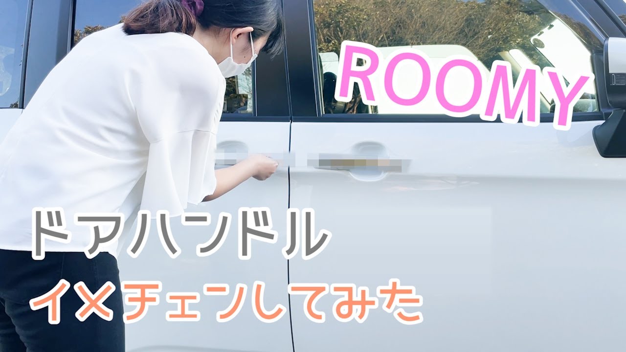 ROOMY ドアハンドル イメチェンしてみた　ルーミーカスタム TOYOTA トヨタ タンク TANK ダイハツ DAIHATSU トール THOR  スバル SUBARU ジャスティ JUSTY