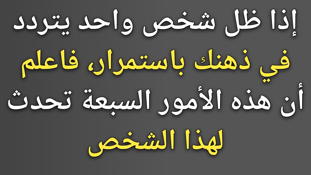 إذا ظل نفس الشخص يتردد في ذهنك، فاعلم أن الأمور السبعة التالية تحدث || حقائق علم النفس 