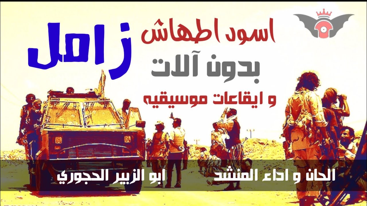 زامل بدون آلات وايقاعات موسيقه اسود اطهاش الحان واداء ابو الزبير الحجوري 1445هـ