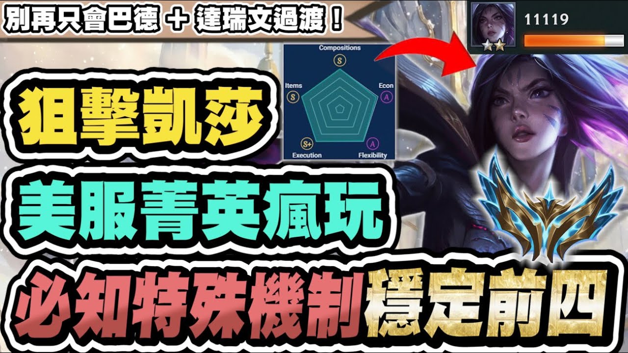 【聯盟戰棋】狙擊凱莎，強勢T1神陣！拒當皎月狗，看完秒變五邊形戰士！菁英過渡手法，從完美消化裝備做起@brosephtft │16.1c版本 S16 云頂之弈 TFT