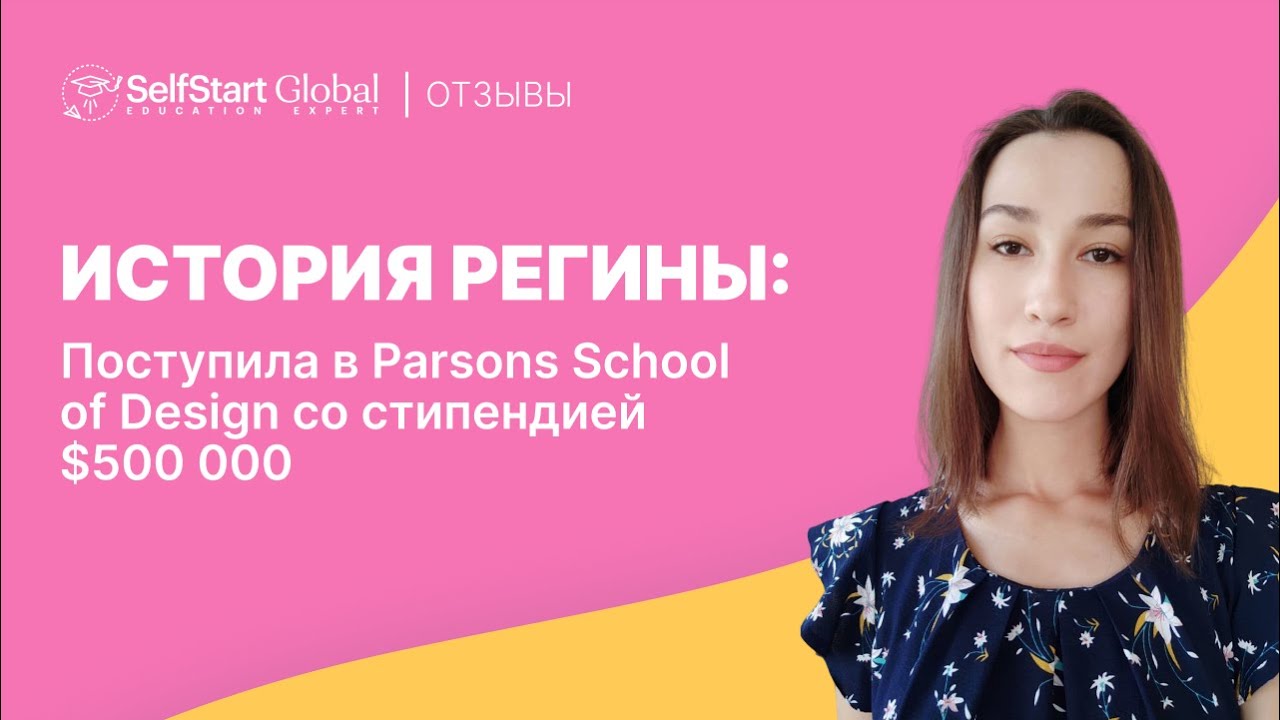 История поступления в Parsons School of Design со стипендией $500 000 (отзыв)