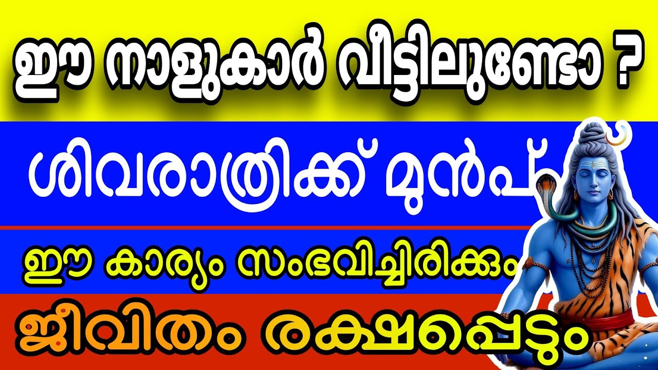 മഹാദേവൻ പ്രസാദിച്ചു ! ശിവരാത്രിയോടെ ഈ 9 നാളുകാരുടെ ജീവിതം രക്ഷപെട്ടിരിക്കും