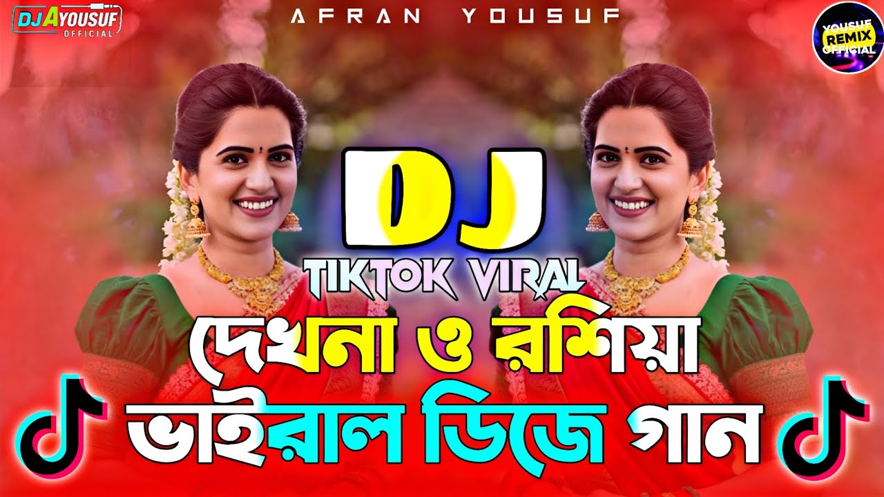 Dekhna O Roshiya Dj Remix | দেখনা ও রসিয়া ডিজে গান | Eid Mobarak Dj | Picnic Dj | Tiktok Viral Dj