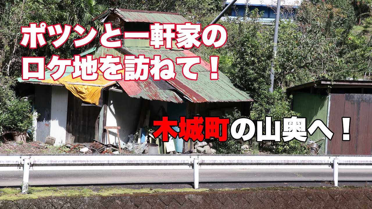 ポツンと一軒家のロケ地を訪ねて木城町の山奥へと行ってみた！