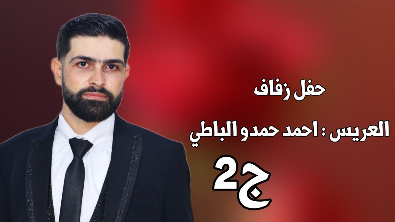 | 2 | زفاف العريس احمد حمدو الباطي #افراح #اهالي #معرة_النعمان #وحدة #سلام #اكسبلور #ترند #لايك 