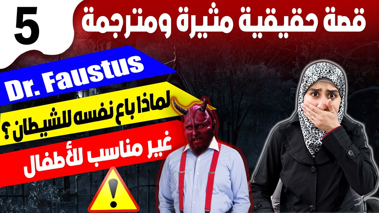 #5 تعلم اللغة الانجليزية من القصص - Learn English through Story -  Dr. Faustus