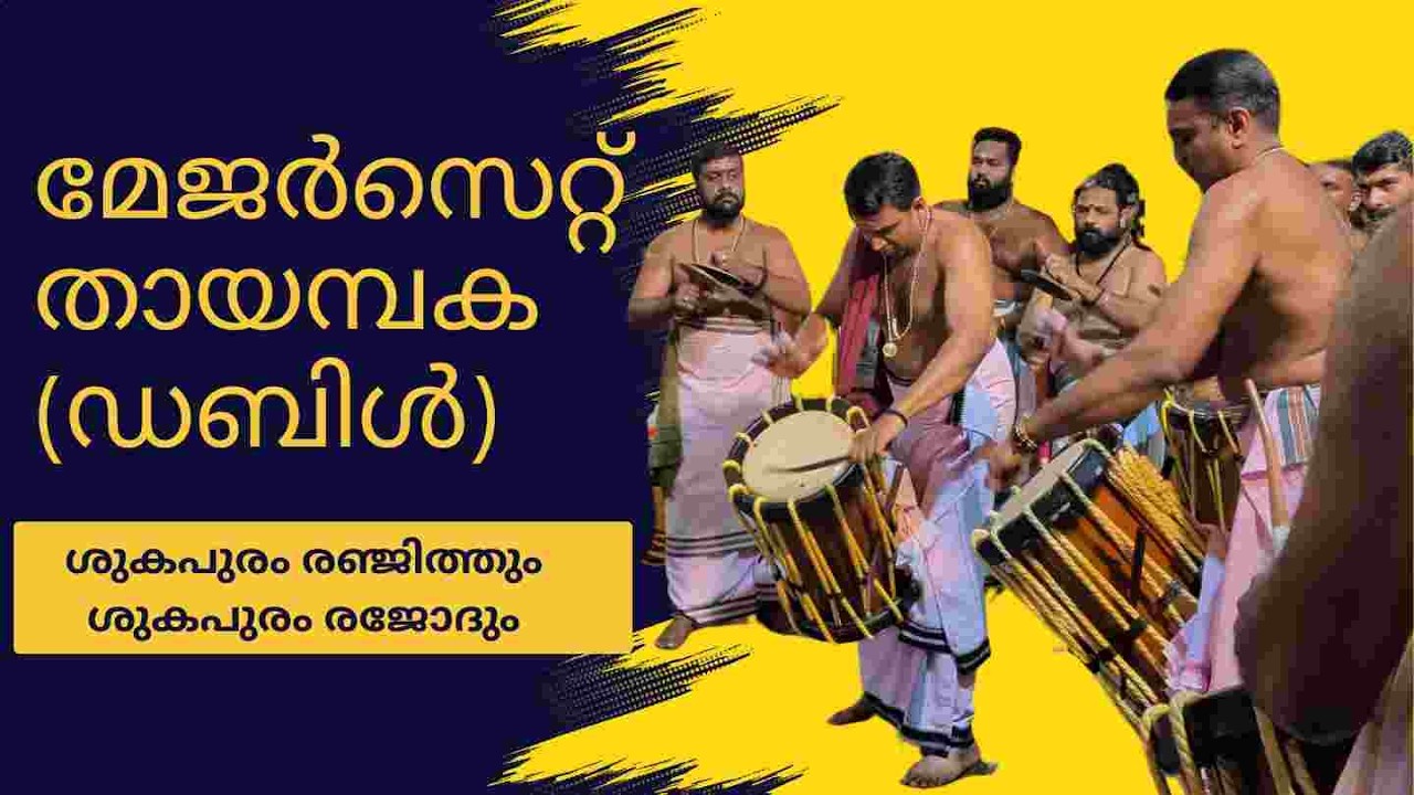 പുന്നയ്ക്കലമ്മയുടെ തിരുമുൻപിൽ സർവ്വശ്രീ. ശുകപുരം രഞ്ജിത്തും ശുകപുരം രജോദും അവതരിപ്പിച്ച തായമ്പകയിൽ