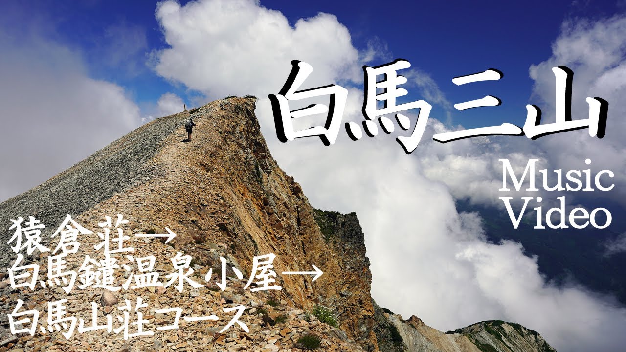 4k music video版 親子登山 白馬三山