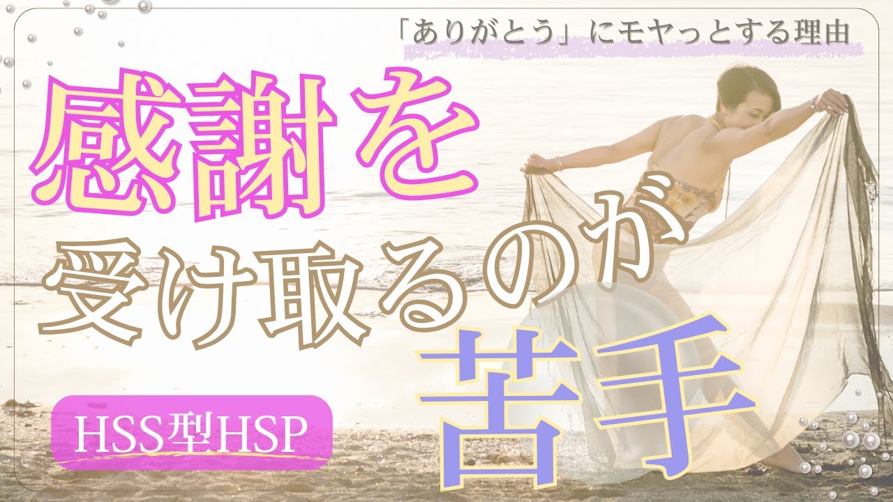 感謝を受け取るのが苦手なのはなぜ？HSS型HSPの“心の防衛反応”とは？