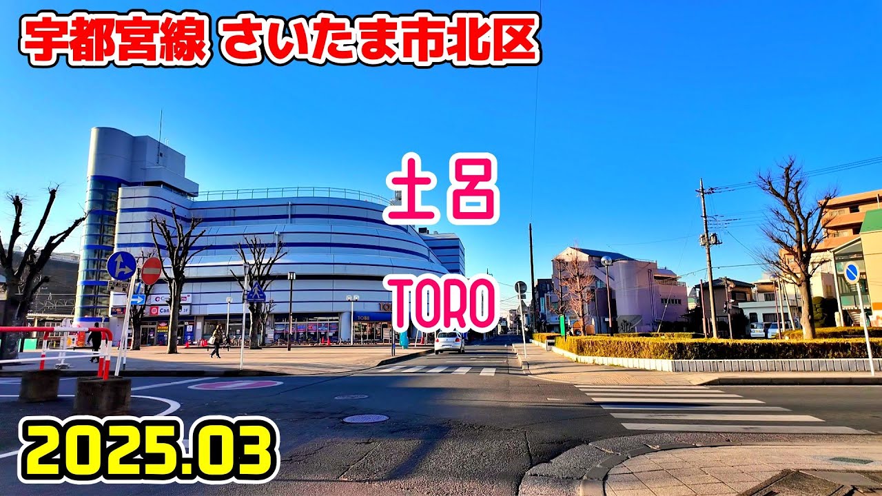 埼玉散歩 土呂の街並み(さいたま-北区/東北本線・宇都宮線) Saitama Japan walk in Toro