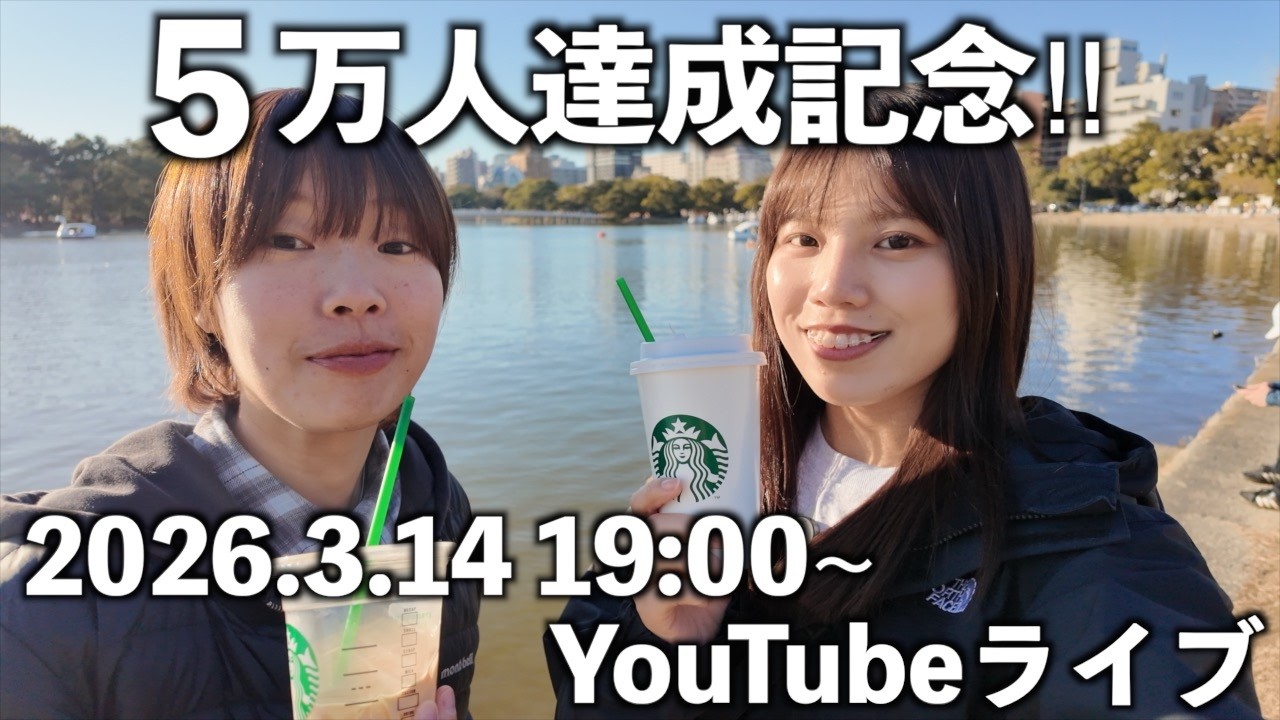 【祝】チャンネル登録者５万人達成YouTubeLIVE！！