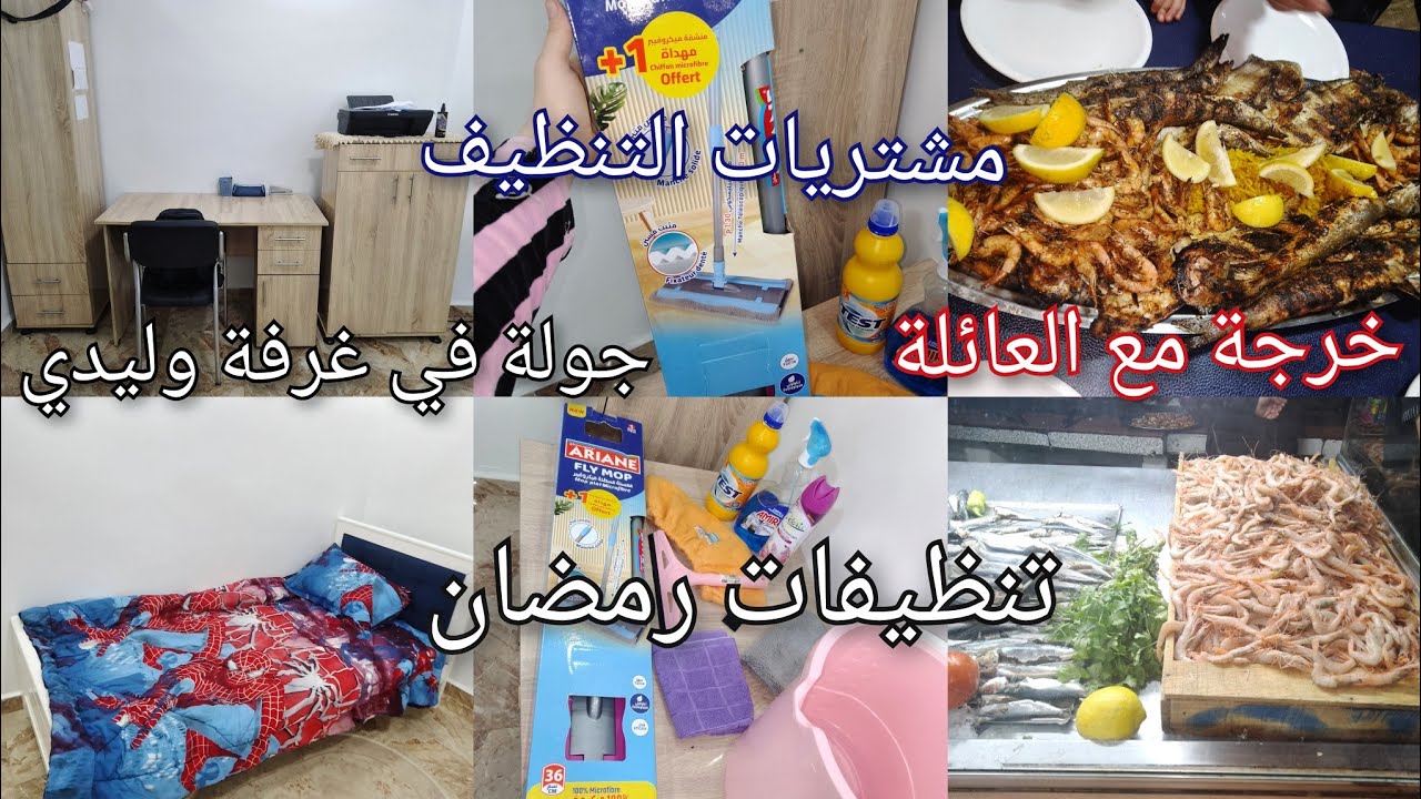 جولة في غرفة وليدي😍 مشترياتي🛒  خرجة معا العائلة 💯 لازم تنقسي عليك #تنظيفات_رمضان 2026