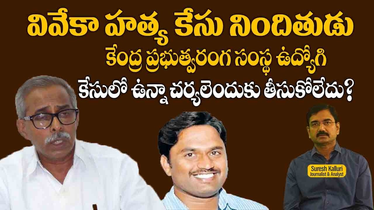 వివేకా హత్య కేసు నిందితుడు కేంద్ర ప్రభుత్వరంగ సంస్థ ఉద్యోగి కేసులో ఉన్నా చర్యలెందుకు తీసుకోలేదు?