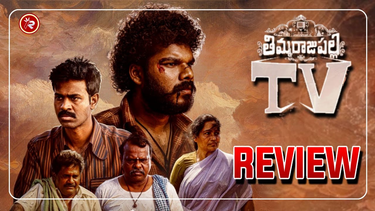 Thimmarajupalli Tv Movie Review|😱🔥Thimmarajupalli Tv Public Talk|🔥Thimmarajupalli Tv Review