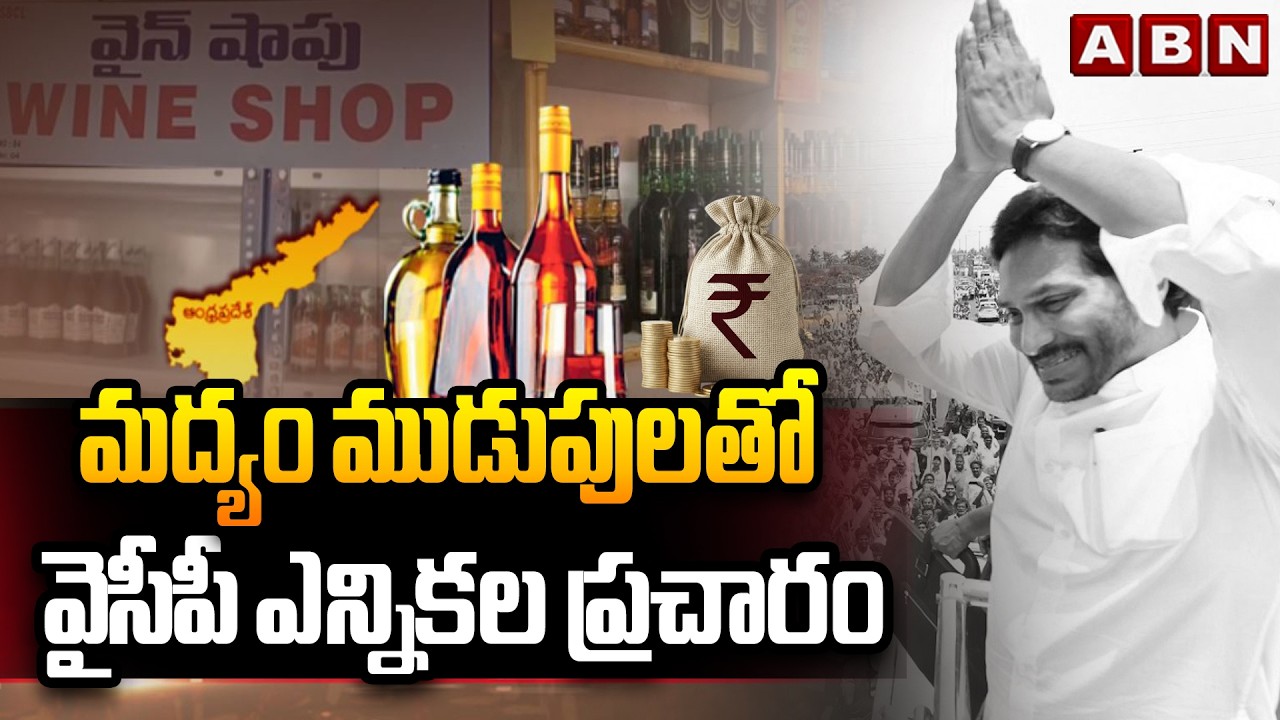 మద్యం ముడుపులతో వైసీపీ ఎన్నికల ప్రచారం | YCP Election Campaign | AP Liquor Scam | ABN