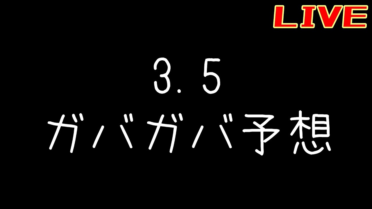 3.5をガバガバ予想する枠【リバース:1999】【うつろう饗宴】
