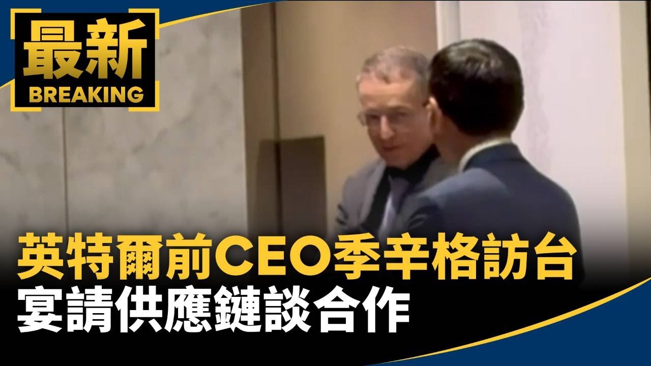 英特爾前CEO季辛格訪台！　宴請供應鏈談合作｜#鏡新聞