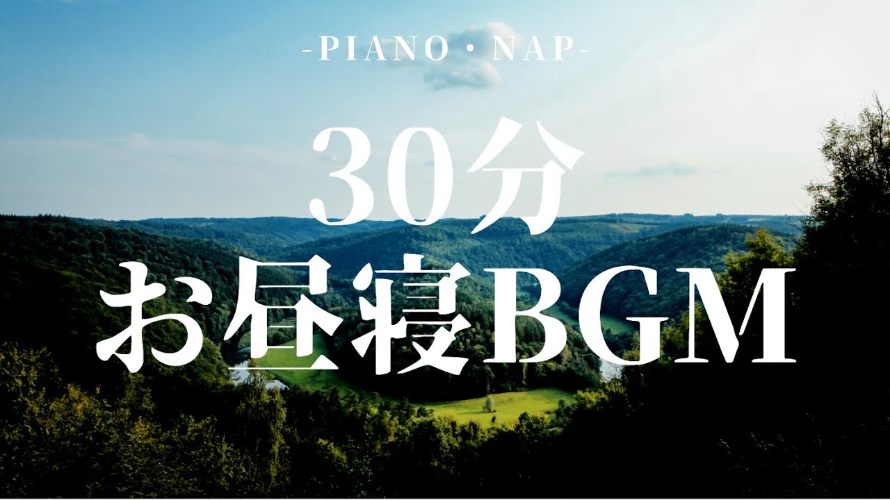 【お昼寝ピアノBGM】30分後にまた頑張るための仮眠【アラーム付き】|30 minutes nap music 🐏