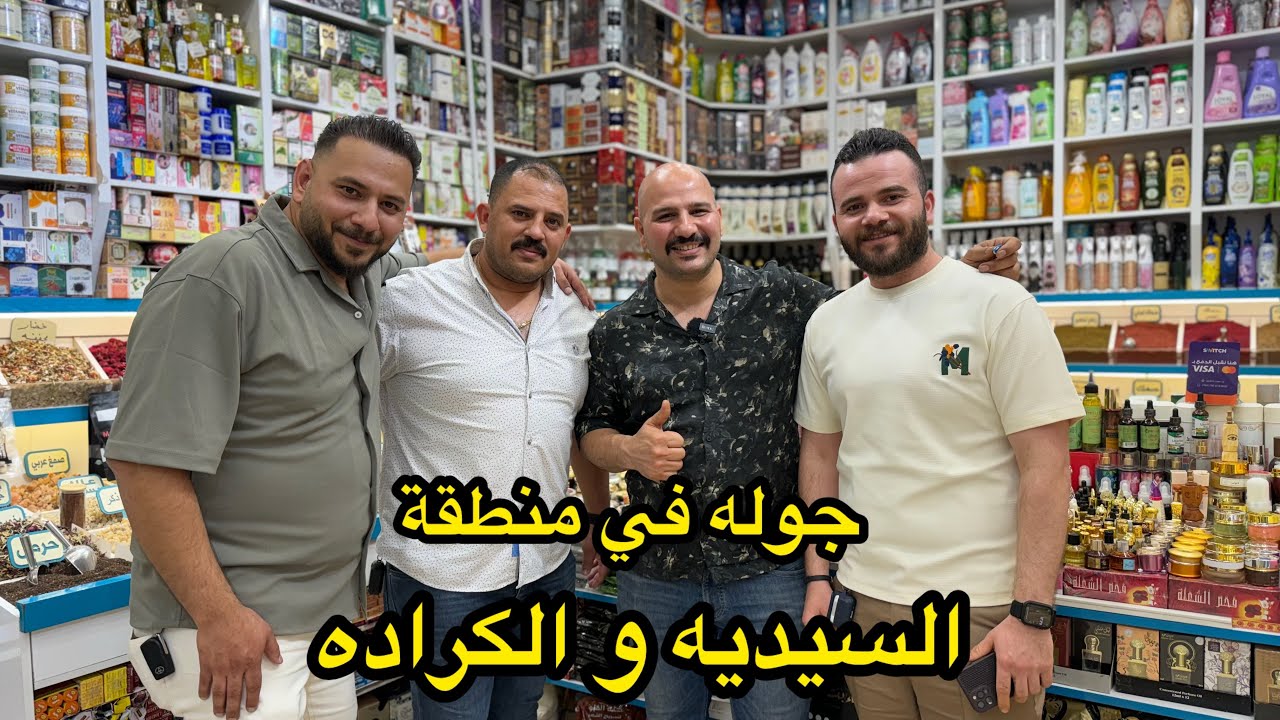جوله في منطقة السيدية و الكراده| تاج محل للبهارات | نور وسنان |