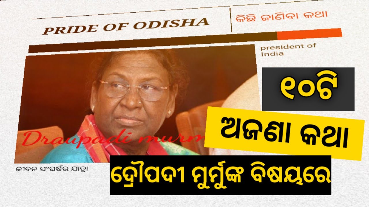 10 Unknown Facts about Draupadi Murmu in odia | sanjay sir odia