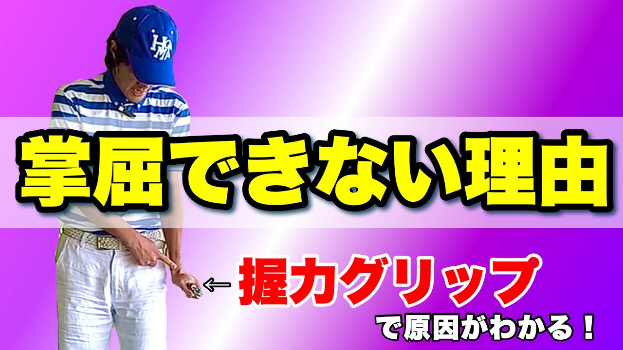 【解決】コースに行くと掌屈できない人必見！左手甲の伸縮性が決め手！