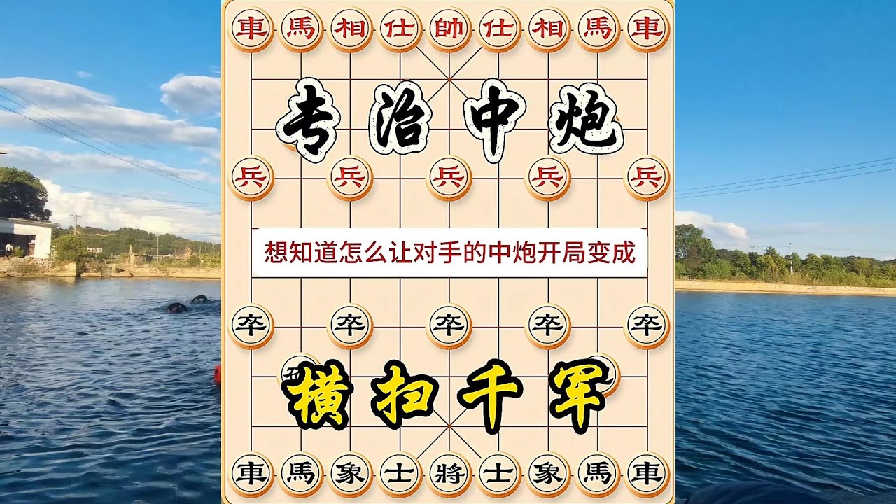 象棋飞刀与陷阱合集，专破当头炮，象棋高手必修棋谱！#象棋 #中国象棋 #中國象棋講解 #游戏 #象棋教学 #games #chess #chinesechess #中炮