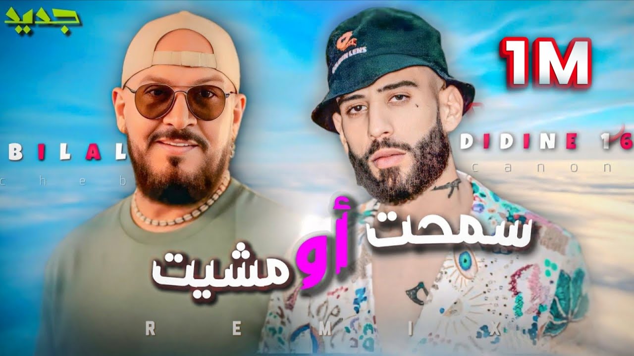 DIDINE CANON X CHEB BILAL - smaht ou mchit (remix)