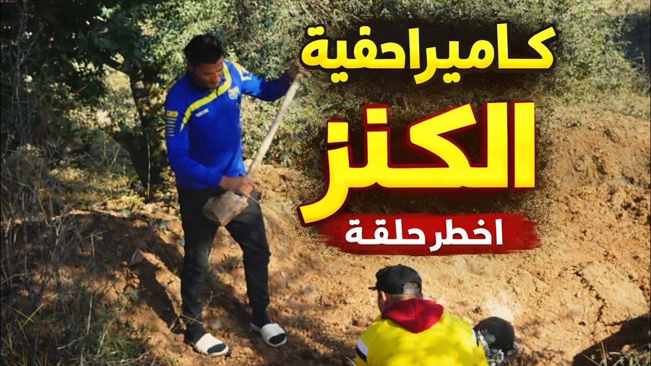 #كاميرا_خفية #رمضان #2026 جابوه يطلع معاهم في كنز  حبو يتحيلو عليه زعمة لا قت-لهم على حقو من الكنز 