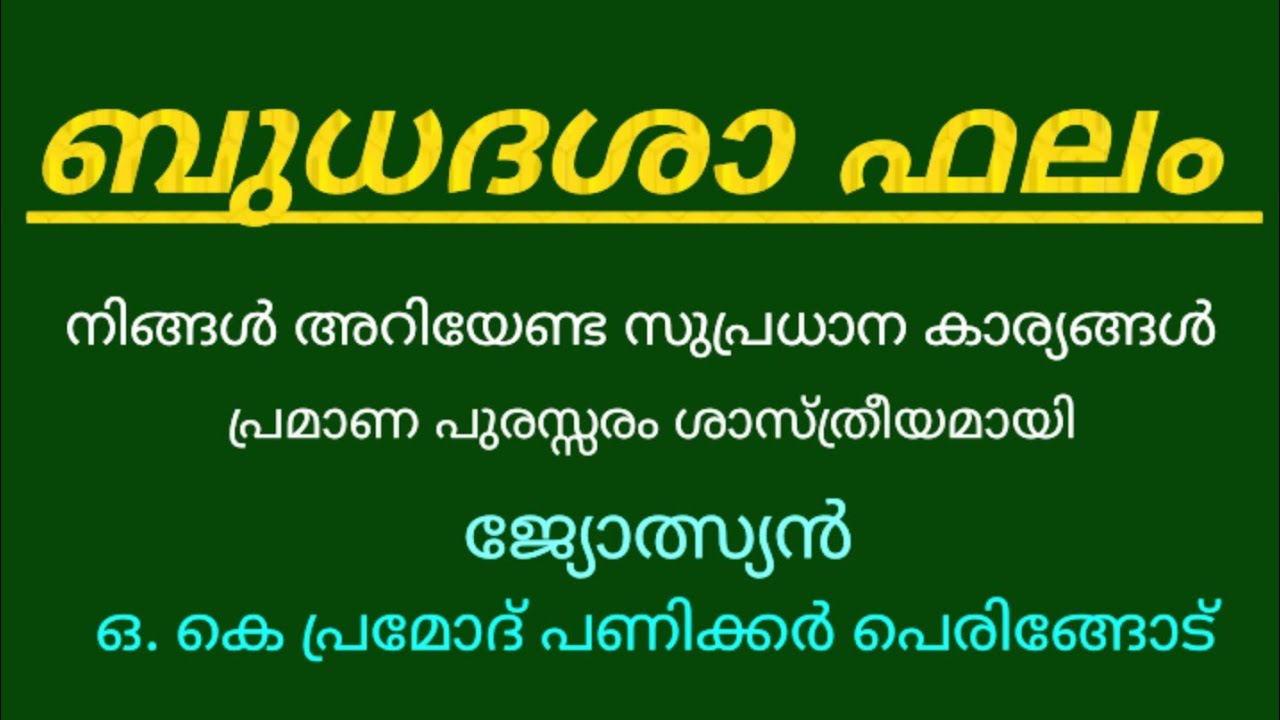 ബുധ ദശാഫലം #budhadasaphalam #astrologyzone #jathakam #horoscopemalayalam