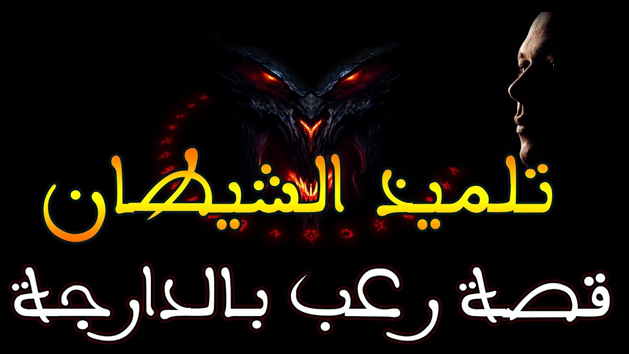 تلميذ الشيطان || تائب يروي كيف اراد عمل صفقة مع الشيطان || قصة رعب بالدارجة