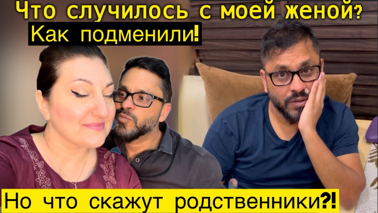 МЕНЯ КАК ПОДМЕНИЛИ..МУЖ РАД НО ЧТО СКАЖЕТ ИНДИЙСКАЯ РОДНЯ КОГДА УЗНАЕТ?! #индия#семья