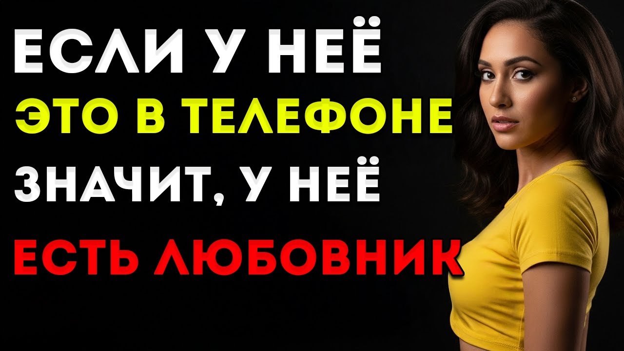 6 Сообщений, Которые Она Посылает, Доказывают, Что У Неё Есть Любовник (100% Подтверждено)