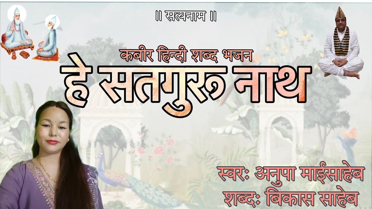हे सतगुरू नाथ । स्वरः अनुपा माईसाहेब । शब्दः बिकास साहेब