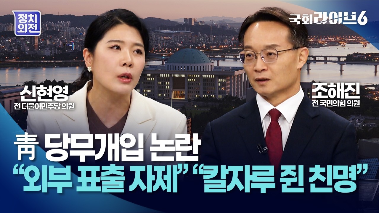 靑 당무개입 논란…신현영 