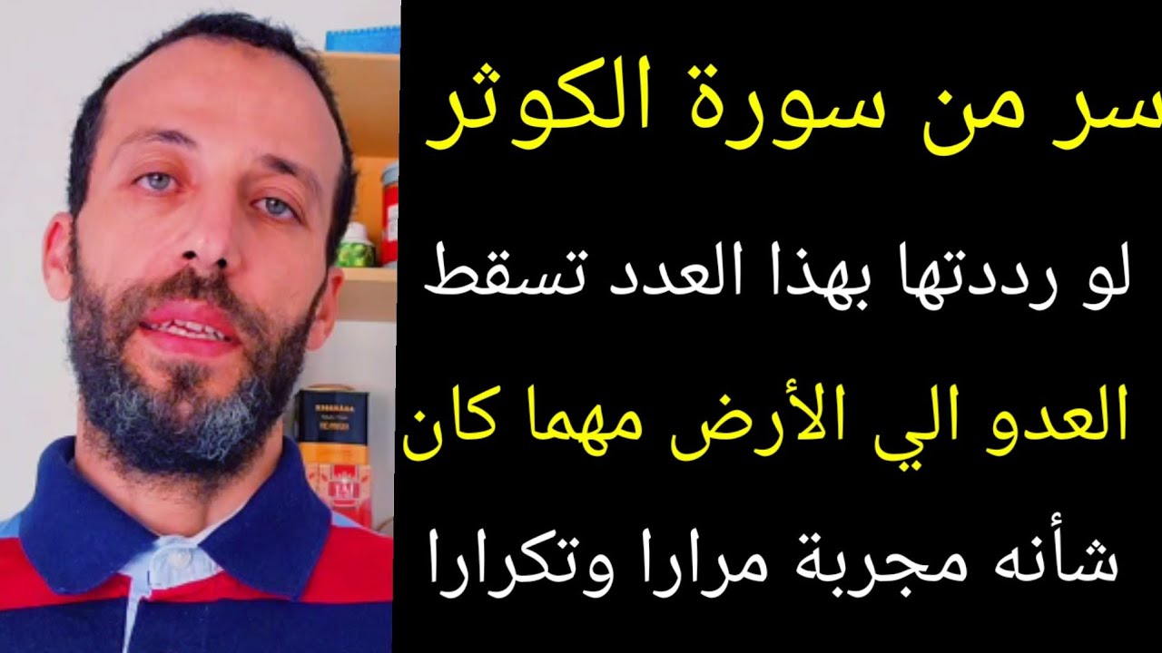 سر من سورة الكوثر لو رددتها بهذا العدد تسقط العدو الي الأرض مهما كان شأنه مجربة مرارا وتكرارا