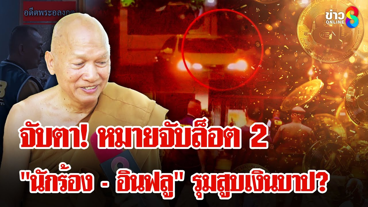 ตะลึง! เส้นเงินพันล้านโยง 