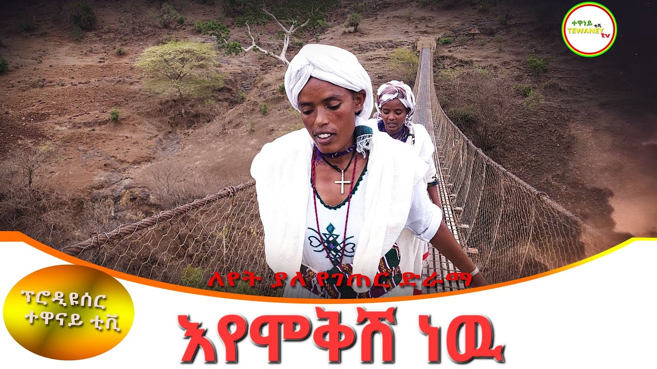 እየሞቅሽ ነዉ ገራሚ የገጠር ድራማ(Eyemokish nw New Ethiopian Dirama) 2023