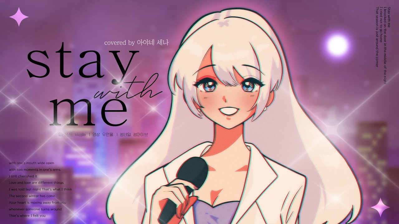 松原みき - 真夜中のドア〜 Stay With Me｜cover by SENA
