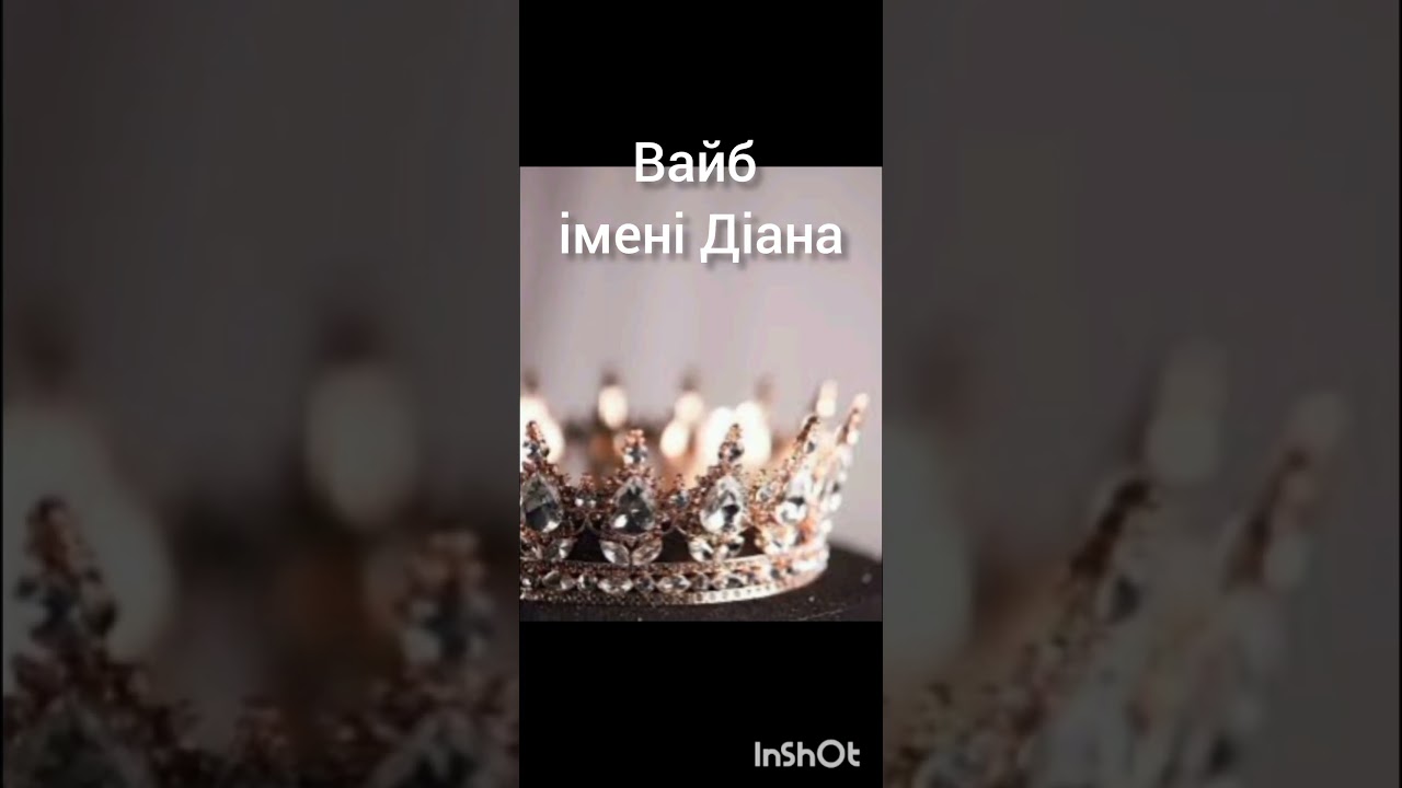 вайб імені Діана