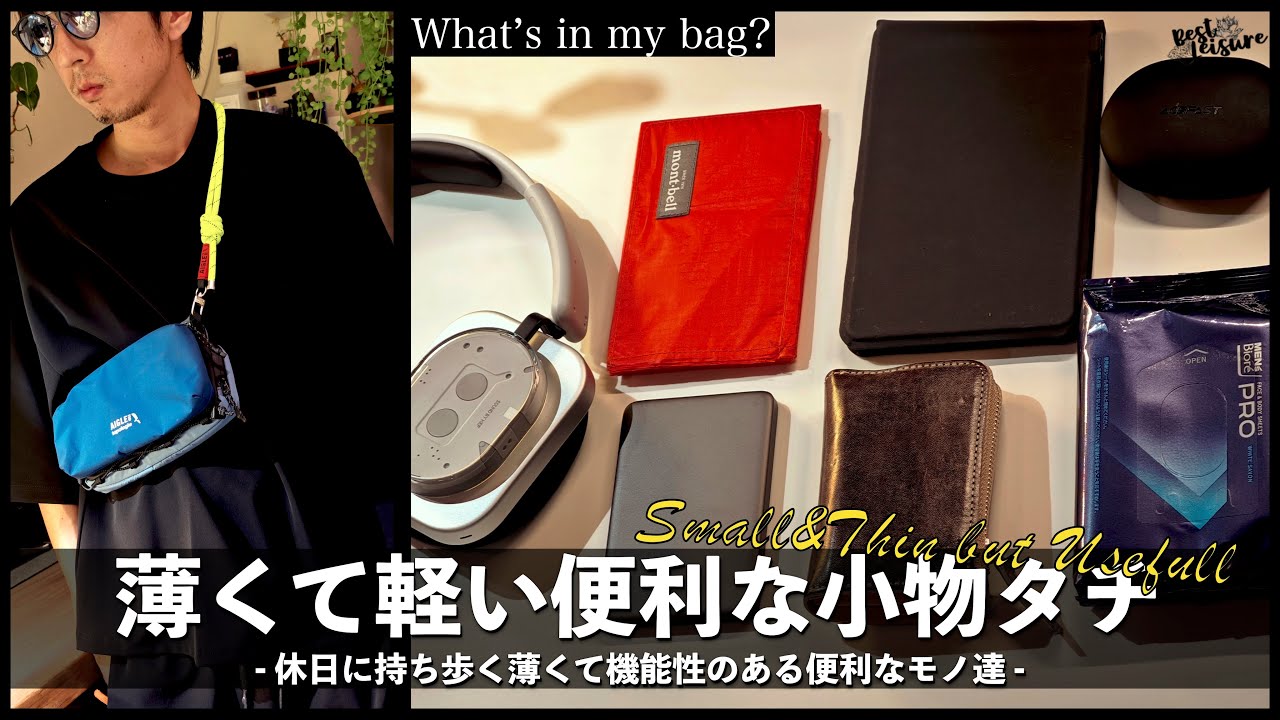 【薄くて軽い便利アイテム】What's in my bag? 休日のカバンの中身 ｜