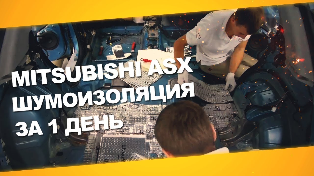Шумоизоляция Mitsubishi ASX за 1 день. Уровень Премиум. АвтоШум.