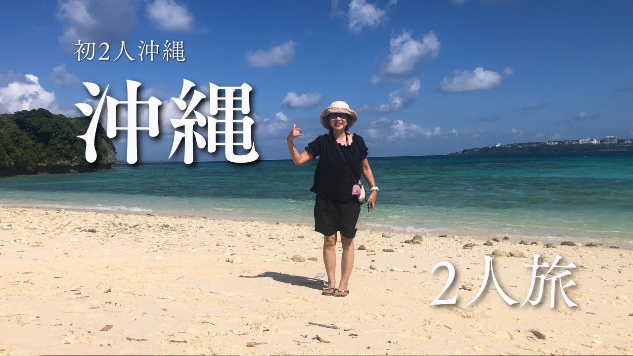 相方氏と2人沖縄　　　コンドミニアム泊3日と格安宿1泊自炊とせんべろと海遊び　おじさんとおばさんの沖縄ブログです。
