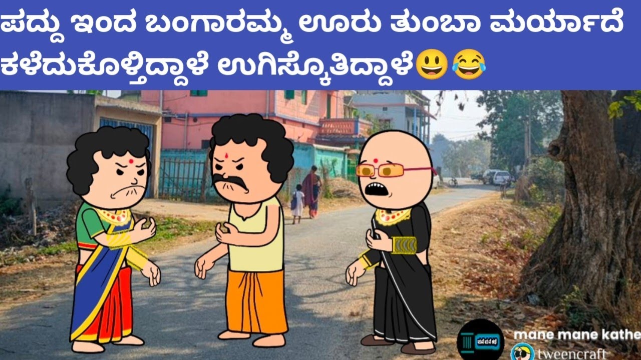 ಪದ್ದು v/s ಬಂಗಾರಮ್ಮ part-29 #hallicomedy #cartooncomedy #funnyvideoskannada 