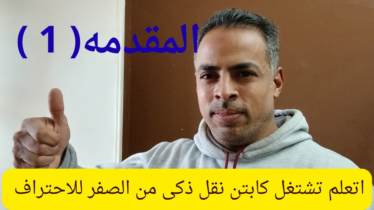 المقدمه ( 1 ) سلسله اتعلم تشتغل كابتن نقل ذكى من الصفر للاحتراف