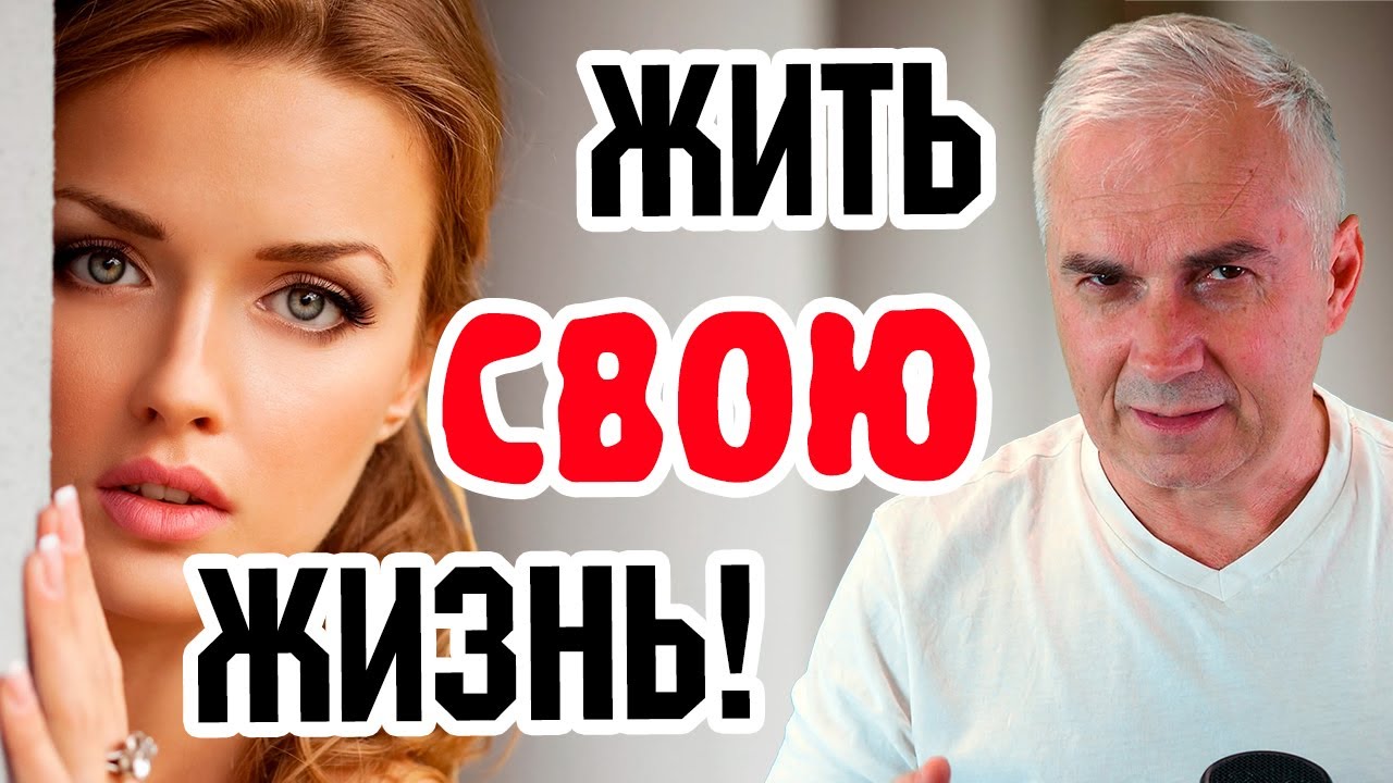 Как перестать зависеть от чужой воли? Александр Ковальчук