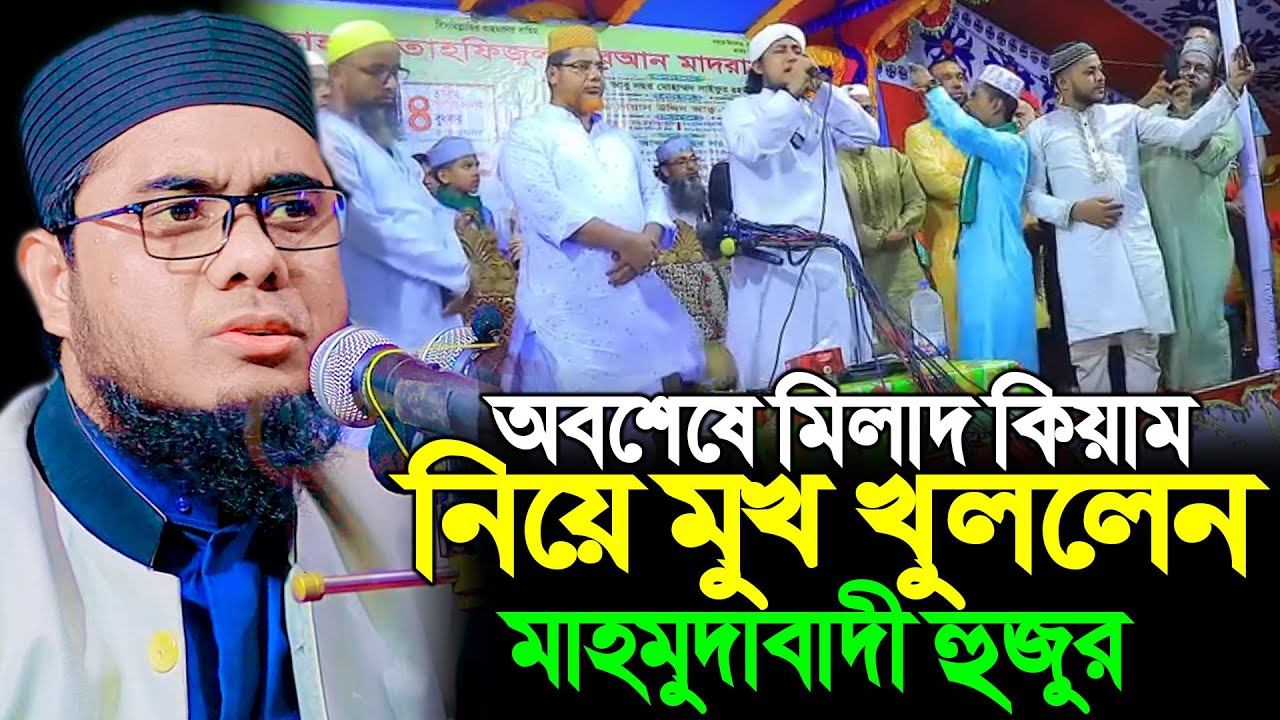 অবশেষে মিলাদ কিয়াম নিয়ে মুখ খুললেন মাহমুদাবাদী হুজুর ।। mufti shahidur rahman mahmudabadi