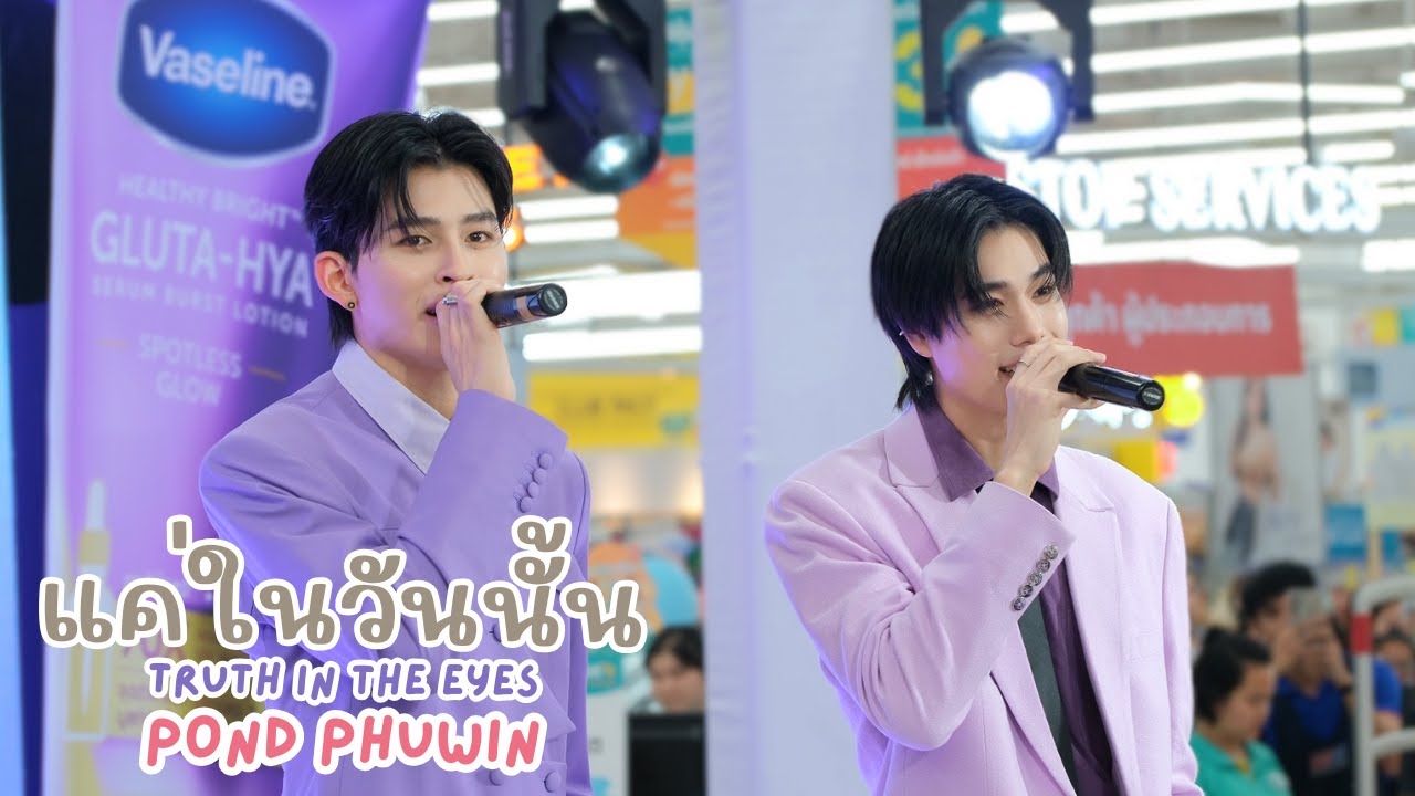 20250215 แค่ในวันนั้น (Truth in the Eyes) - ปอนด์ภูวินทร์ #VaselineXPondPhuwin  [FANCAM]