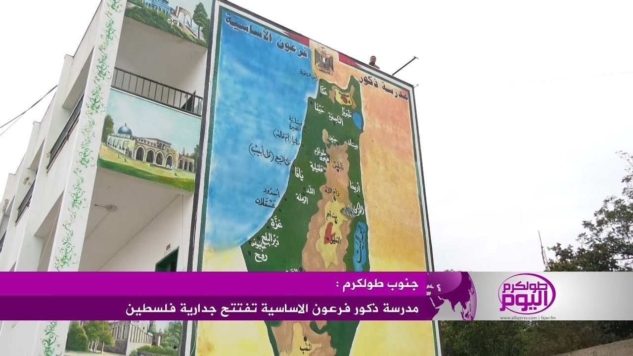 مدرسة ذكور فرعون الاساسية تفتتح جدارية فلسطين
