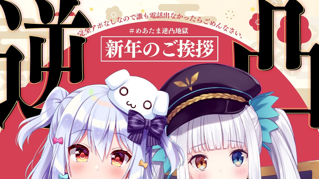 【#めあたま逆凸地獄】新年のご挨拶🎍完全アポなし逆凸地獄☎【犬山たまき/神楽めあ】